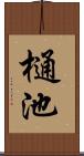 樋池 Scroll