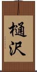 樋沢 Scroll