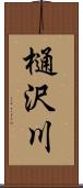 樋沢川 Scroll