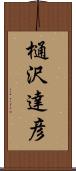 樋沢達彦 Scroll