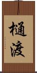 樋渡 Scroll