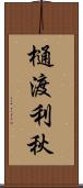 樋渡利秋 Scroll