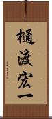 樋渡宏一 Scroll