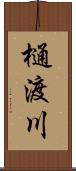 樋渡川 Scroll