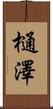 樋澤 Scroll