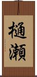 樋瀬 Scroll