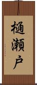 樋瀬戸 Scroll