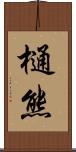 樋熊 Scroll