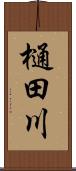 樋田川 Scroll