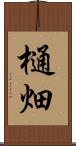 樋畑 Scroll