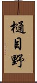 樋目野 Scroll