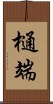 樋端 Scroll