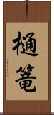 樋篭 Scroll