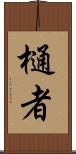 樋者 Scroll
