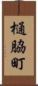 樋脇町 Scroll