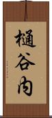 樋谷内 Scroll