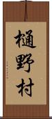 樋野村 Scroll