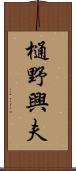 樋野興夫 Scroll