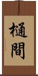 樋間 Scroll