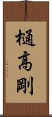 樋高剛 Scroll