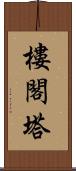 樓閣塔 Scroll