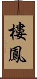 樓鳳 Scroll