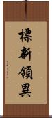 標新領異 Scroll