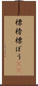 標榜 Scroll