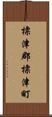 標津郡標津町 Scroll