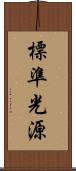 標準光源 Scroll