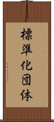 標準化団体 Scroll