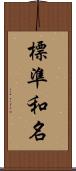 標準和名 Scroll