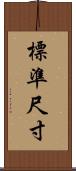 標準尺寸 Scroll
