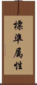標準属性 Scroll