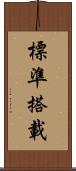 標準搭載 Scroll