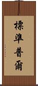 標準普爾 Scroll