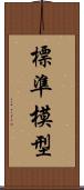 標準模型 Scroll