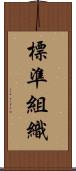 標準組織 Scroll