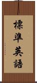 標準英語 Scroll