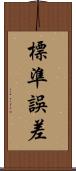標準誤差 Scroll
