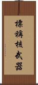 標稱核武器 Scroll