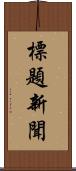 標題新聞 Scroll