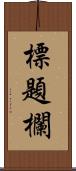 標題欄 Scroll