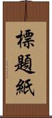 標題紙 Scroll