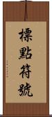 標點符號 Scroll