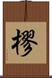 樛 Scroll
