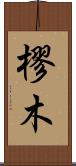 樛木 Scroll