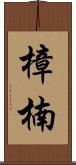 樟 Scroll