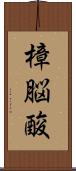 樟脳酸 Scroll