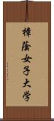 樟蔭女子大学 Scroll